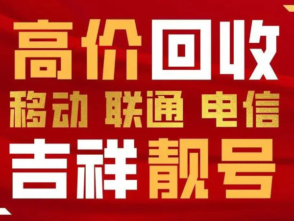 玉田手机靓号回收