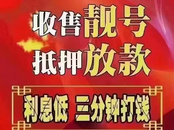 滦平手机靓号回收