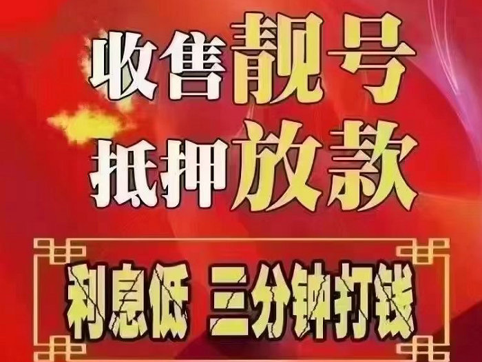 沙洋手机靓号回收