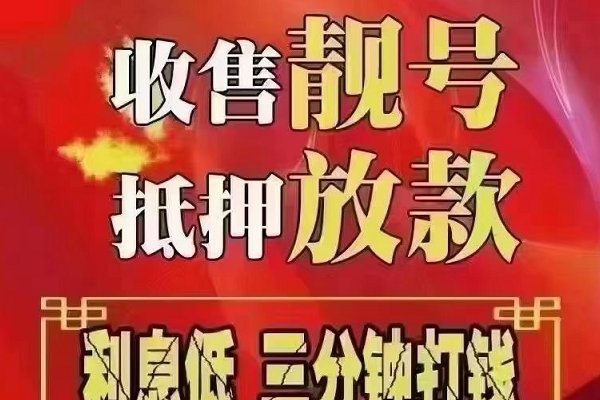 红安手机靓号回收