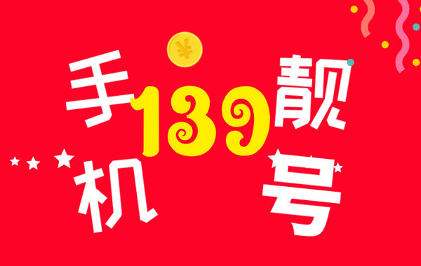 东明139吉祥号