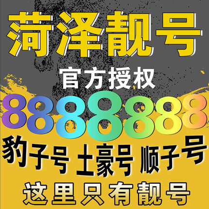 曹县137手机靓号回收