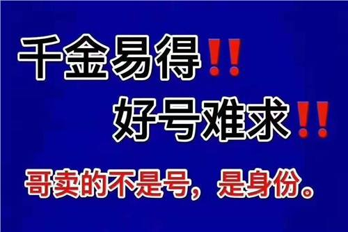 巨野移动手机靓号回收