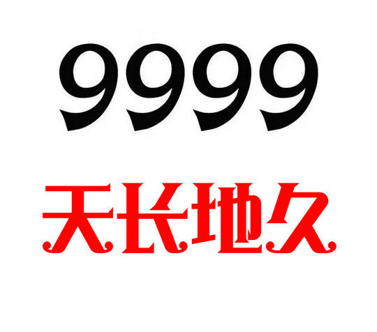 郓城尾号999手机靓号回收