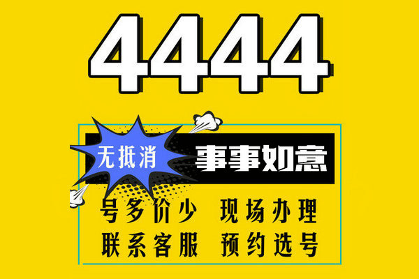 巨野尾号444手机靓号回收