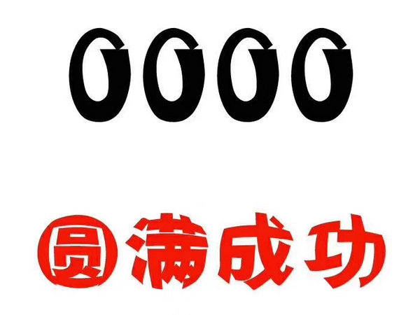 鄄城尾号000吉祥号