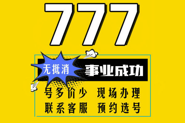 成武尾号777手机靓号回收