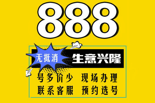 成武尾号888手机靓号回收