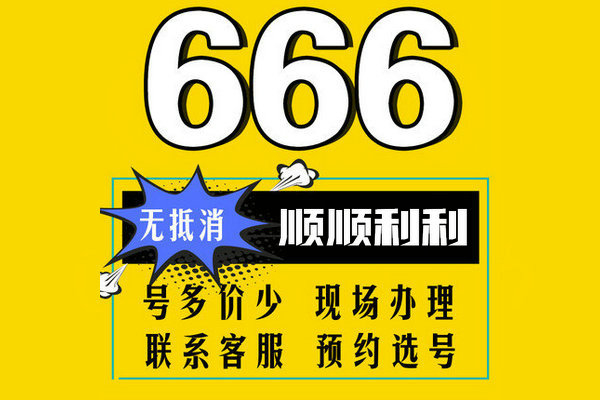 单县尾号666手机靓号回收