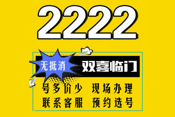 曹县尾号222手机靓号回收