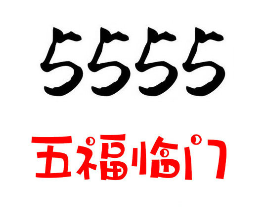 曹县尾号5555手机靓号回收