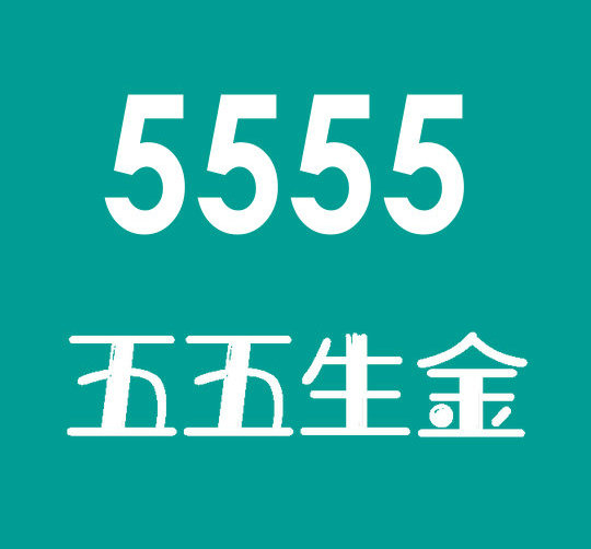 菏泽尾号5555手机靓号回收