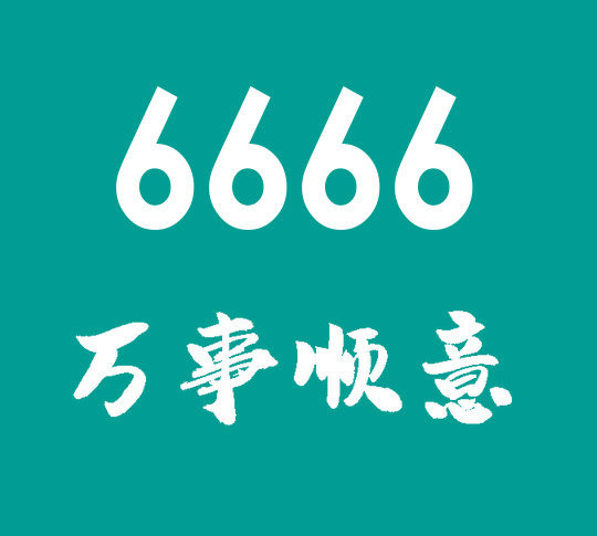 菏泽尾号6666手机靓号回收