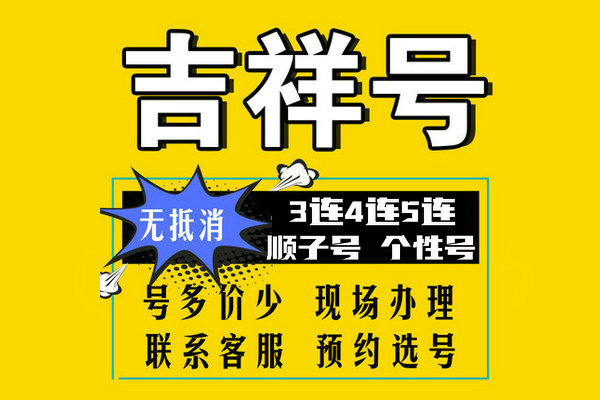 菏泽尾号3A4A吉祥号