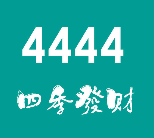 东明尾号4444手机靓号