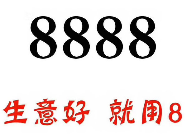 单县尾号8888手机靓号