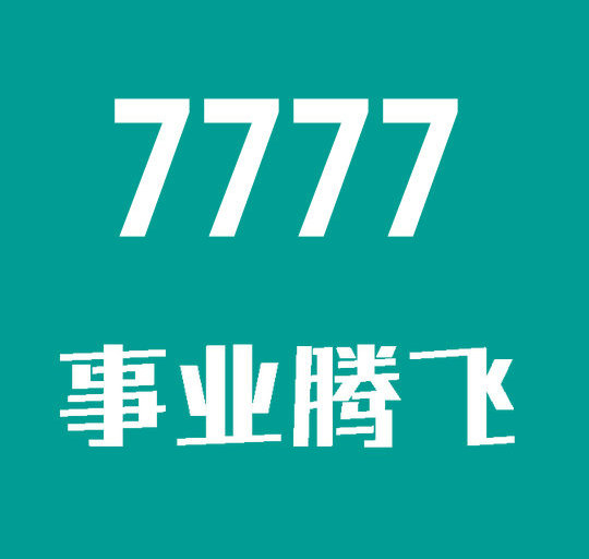 曹县尾号7777手机靓号