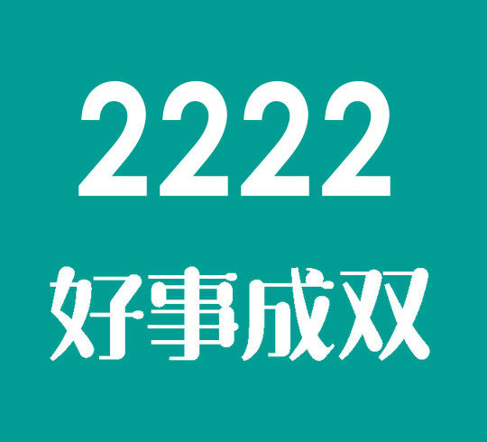 曹县尾号2222手机靓号