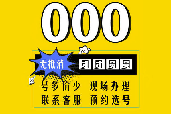 郓城尾号0000手机靓号