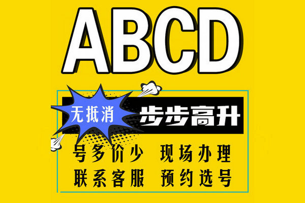 郓城尾号ABCD手机靓号