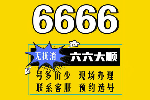 鄄城尾号6666手机靓号