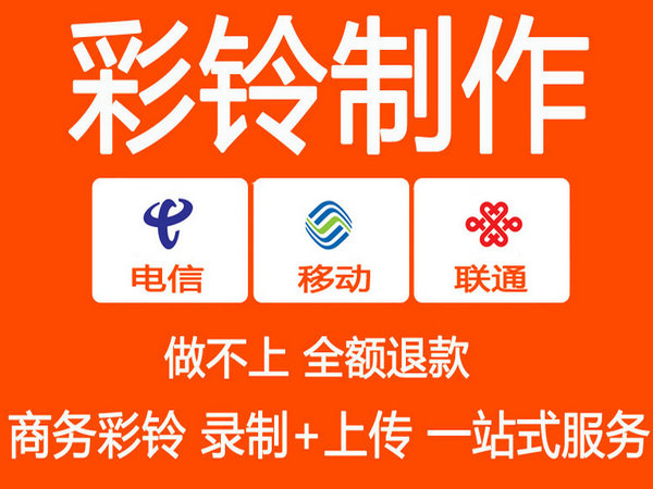 二手车彩铃定制