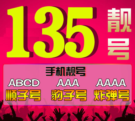 菏泽135靓号