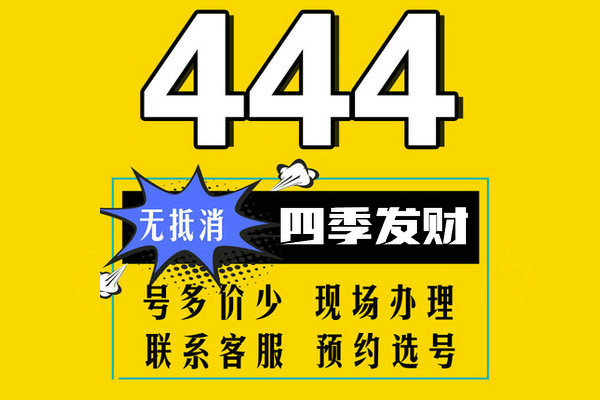 济南444手机靓号回收