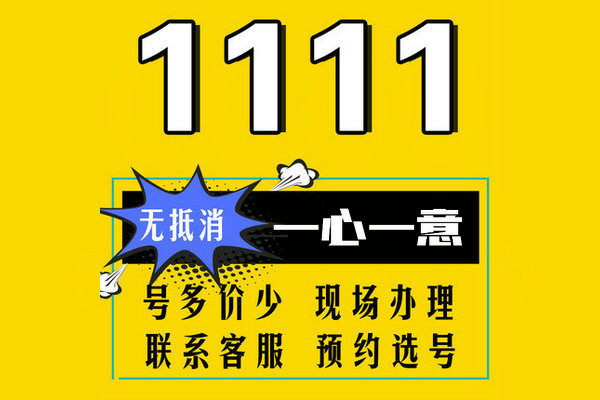 济南1111手机靓号