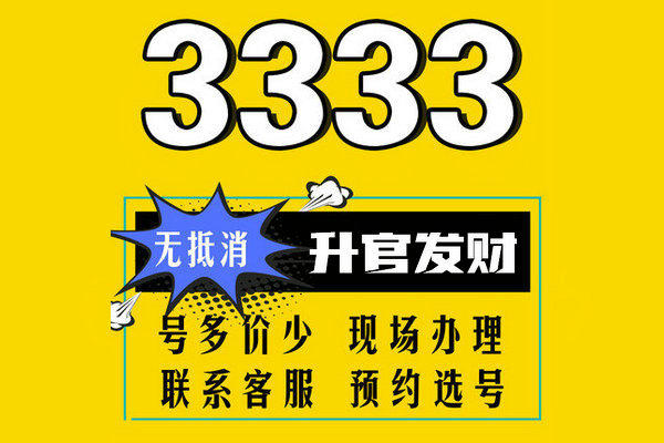 济南3333手机靓号回收