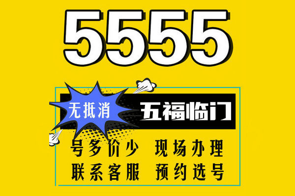 济南5555手机靓号回收