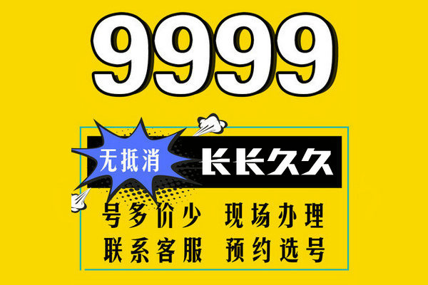 济南9999手机靓号回收