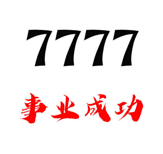 槐荫7777手机靓号