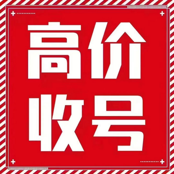 庆云吉祥号回收