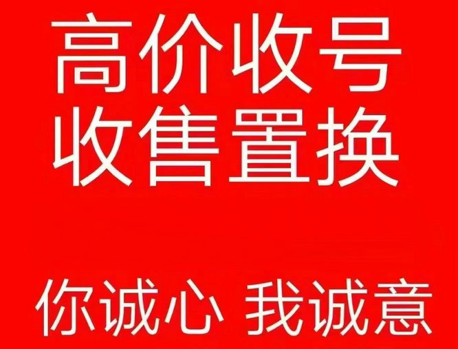 河东手机靓号回收