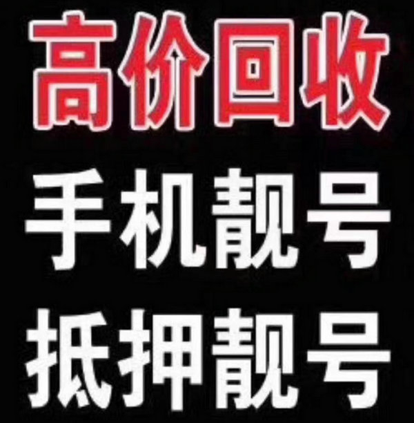 宁陵手机靓号回收