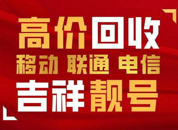 薛城手机靓号回收