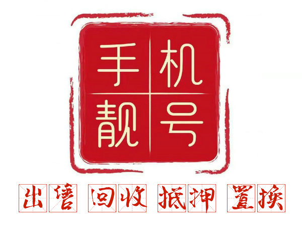 青岛手机号回收无协议营业厅现金交易