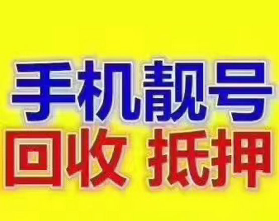 邹城手机靓号回收