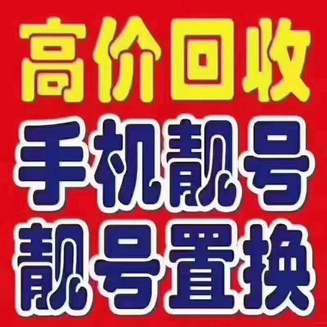 平度手机靓号回收