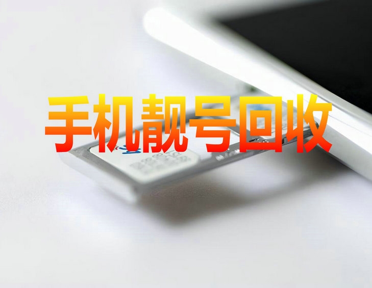 大庆靓号