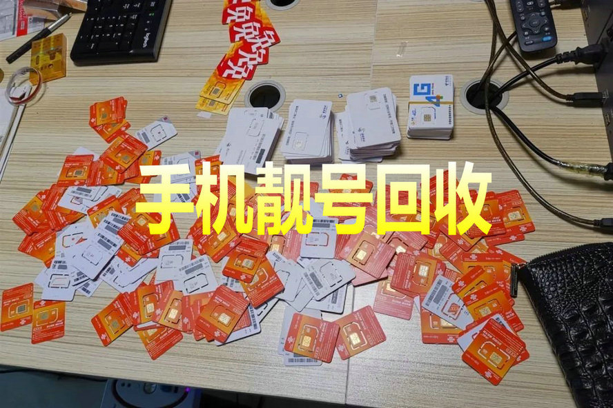 新郑手机靓号回收