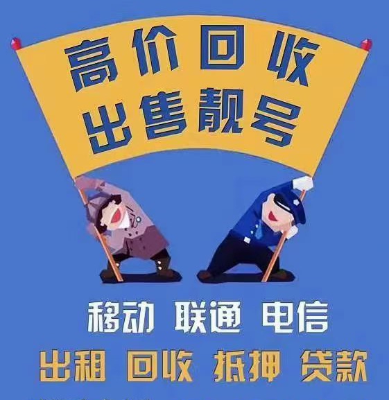 昌乐手机靓号回收