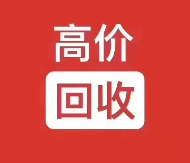 商丘吉祥号回收