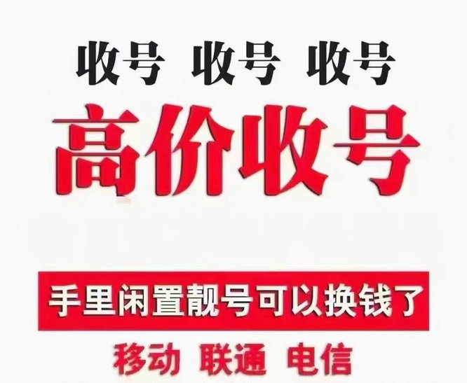 北京手机靓号回收