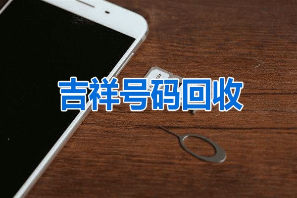 梅州靓号